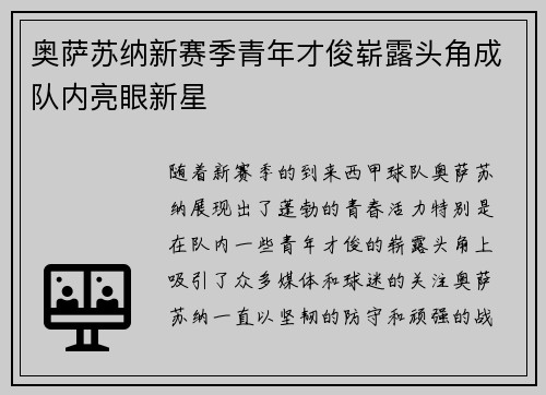 奥萨苏纳新赛季青年才俊崭露头角成队内亮眼新星