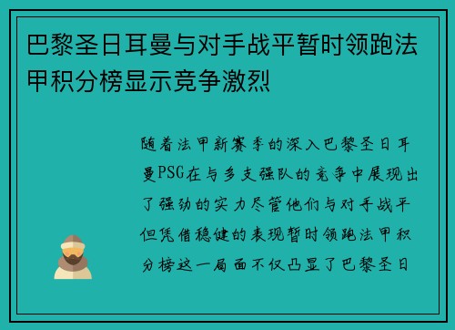 巴黎圣日耳曼与对手战平暂时领跑法甲积分榜显示竞争激烈