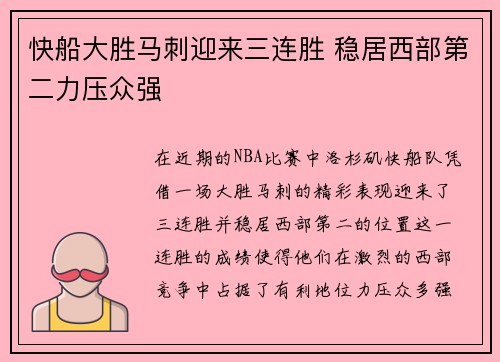 快船大胜马刺迎来三连胜 稳居西部第二力压众强