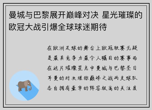 曼城与巴黎展开巅峰对决 星光璀璨的欧冠大战引爆全球球迷期待