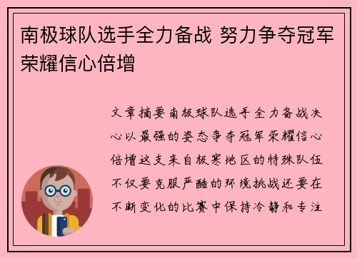 南极球队选手全力备战 努力争夺冠军荣耀信心倍增
