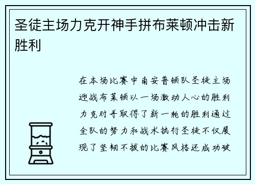 圣徒主场力克开神手拼布莱顿冲击新胜利
