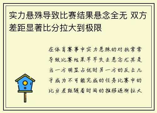 实力悬殊导致比赛结果悬念全无 双方差距显著比分拉大到极限