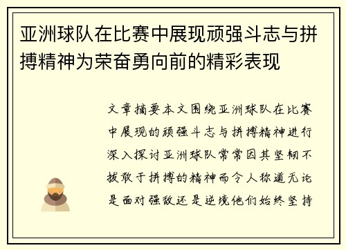 亚洲球队在比赛中展现顽强斗志与拼搏精神为荣奋勇向前的精彩表现