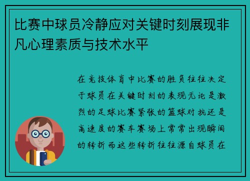 比赛中球员冷静应对关键时刻展现非凡心理素质与技术水平
