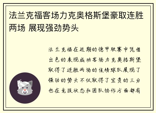 法兰克福客场力克奥格斯堡豪取连胜两场 展现强劲势头