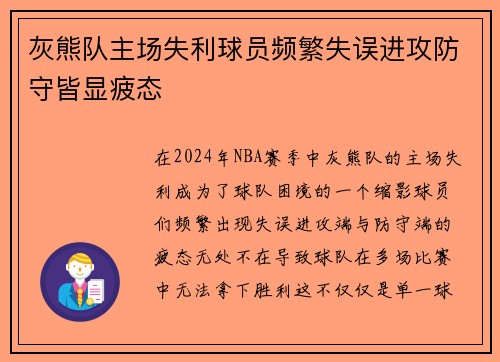 灰熊队主场失利球员频繁失误进攻防守皆显疲态