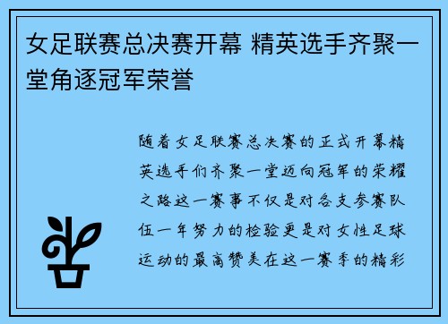 女足联赛总决赛开幕 精英选手齐聚一堂角逐冠军荣誉