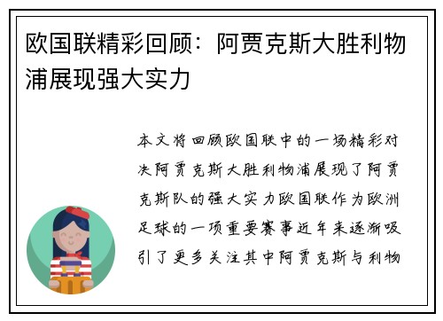 欧国联精彩回顾：阿贾克斯大胜利物浦展现强大实力