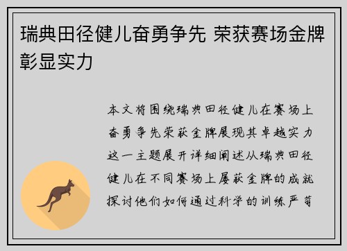 瑞典田径健儿奋勇争先 荣获赛场金牌彰显实力