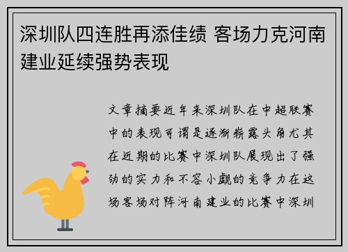 深圳队四连胜再添佳绩 客场力克河南建业延续强势表现