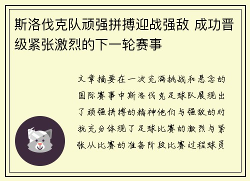 斯洛伐克队顽强拼搏迎战强敌 成功晋级紧张激烈的下一轮赛事