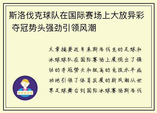 斯洛伐克球队在国际赛场上大放异彩 夺冠势头强劲引领风潮
