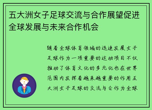 五大洲女子足球交流与合作展望促进全球发展与未来合作机会