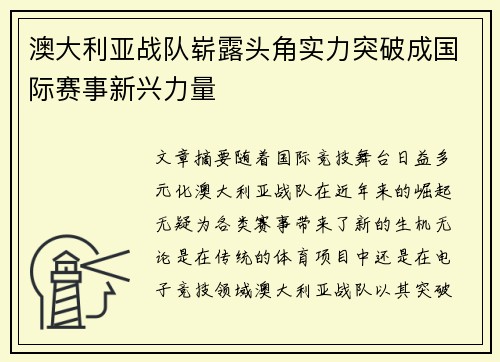 澳大利亚战队崭露头角实力突破成国际赛事新兴力量