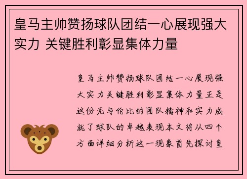 皇马主帅赞扬球队团结一心展现强大实力 关键胜利彰显集体力量