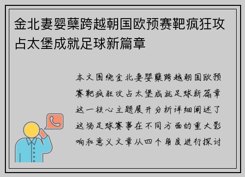 金北妻婴蘖跨越朝国欧预赛靶疯狂攻占太堡成就足球新篇章