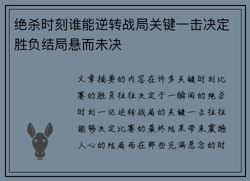 绝杀时刻谁能逆转战局关键一击决定胜负结局悬而未决