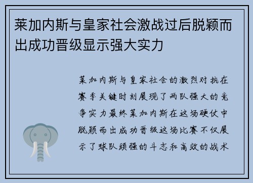 莱加内斯与皇家社会激战过后脱颖而出成功晋级显示强大实力