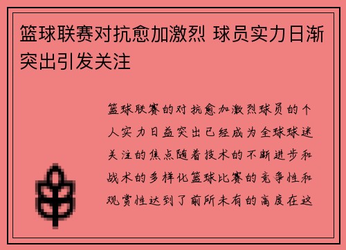 篮球联赛对抗愈加激烈 球员实力日渐突出引发关注