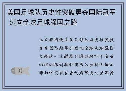 美国足球队历史性突破勇夺国际冠军 迈向全球足球强国之路