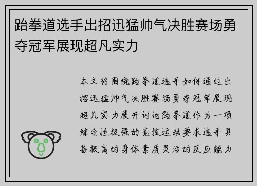 跆拳道选手出招迅猛帅气决胜赛场勇夺冠军展现超凡实力