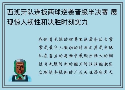 西班牙队连扳两球逆袭晋级半决赛 展现惊人韧性和决胜时刻实力
