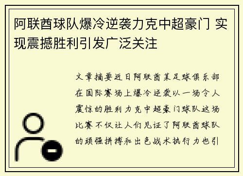 阿联酋球队爆冷逆袭力克中超豪门 实现震撼胜利引发广泛关注