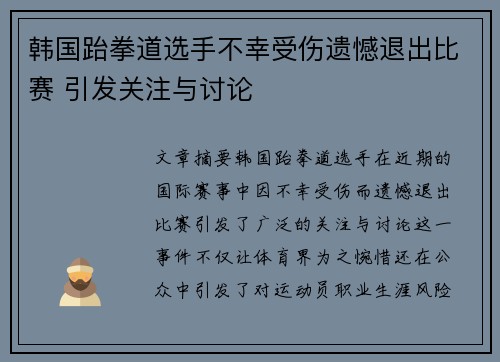 韩国跆拳道选手不幸受伤遗憾退出比赛 引发关注与讨论
