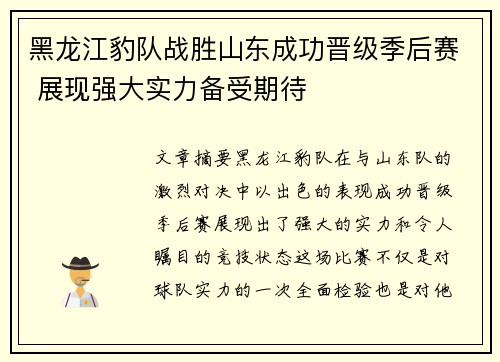 黑龙江豹队战胜山东成功晋级季后赛 展现强大实力备受期待