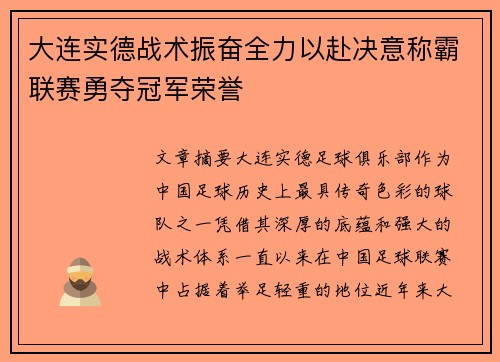大连实德战术振奋全力以赴决意称霸联赛勇夺冠军荣誉
