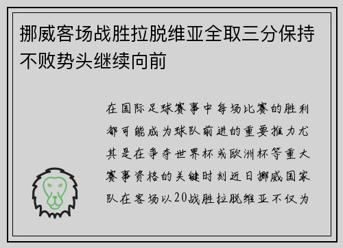 挪威客场战胜拉脱维亚全取三分保持不败势头继续向前