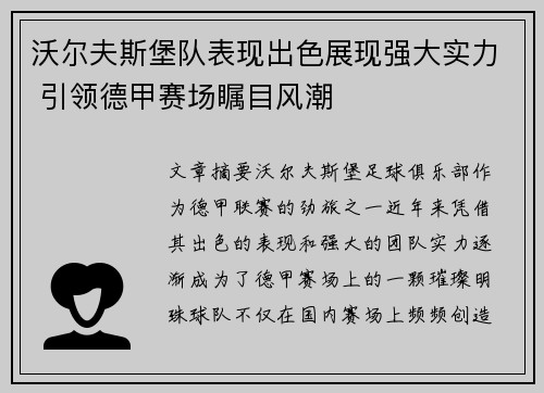 沃尔夫斯堡队表现出色展现强大实力 引领德甲赛场瞩目风潮