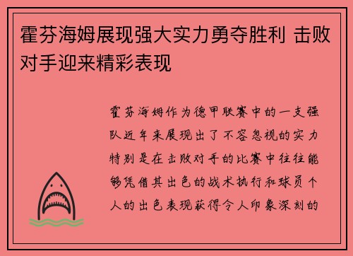 霍芬海姆展现强大实力勇夺胜利 击败对手迎来精彩表现