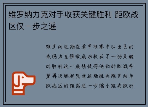 维罗纳力克对手收获关键胜利 距欧战区仅一步之遥
