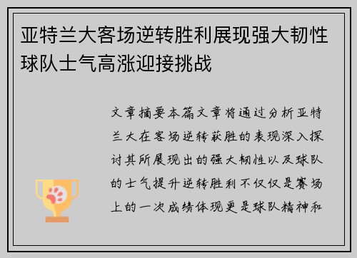 亚特兰大客场逆转胜利展现强大韧性球队士气高涨迎接挑战