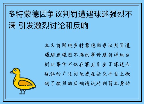 多特蒙德因争议判罚遭遇球迷强烈不满 引发激烈讨论和反响