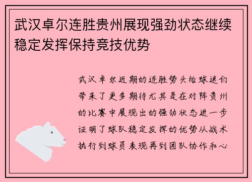 武汉卓尔连胜贵州展现强劲状态继续稳定发挥保持竞技优势