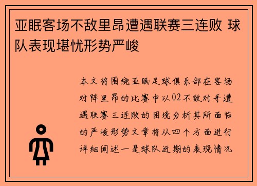 亚眠客场不敌里昂遭遇联赛三连败 球队表现堪忧形势严峻