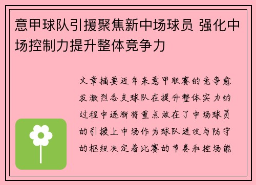 意甲球队引援聚焦新中场球员 强化中场控制力提升整体竞争力