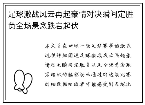 足球激战风云再起豪情对决瞬间定胜负全场悬念跌宕起伏