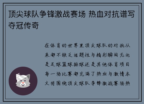 顶尖球队争锋激战赛场 热血对抗谱写夺冠传奇