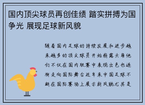 国内顶尖球员再创佳绩 踏实拼搏为国争光 展现足球新风貌