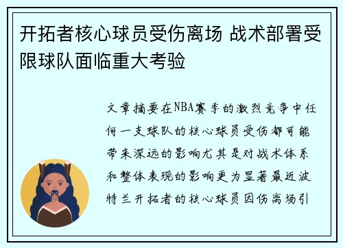 开拓者核心球员受伤离场 战术部署受限球队面临重大考验