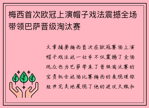梅西首次欧冠上演帽子戏法震撼全场带领巴萨晋级淘汰赛