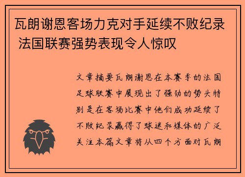瓦朗谢恩客场力克对手延续不败纪录 法国联赛强势表现令人惊叹