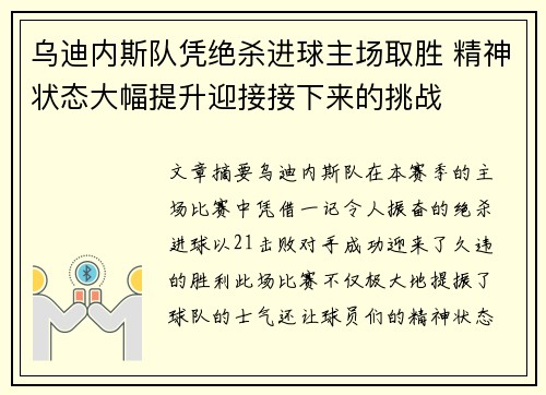 乌迪内斯队凭绝杀进球主场取胜 精神状态大幅提升迎接接下来的挑战