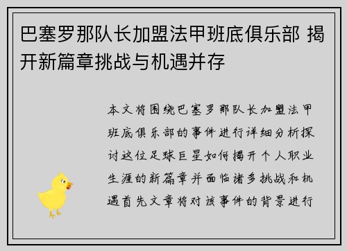 巴塞罗那队长加盟法甲班底俱乐部 揭开新篇章挑战与机遇并存