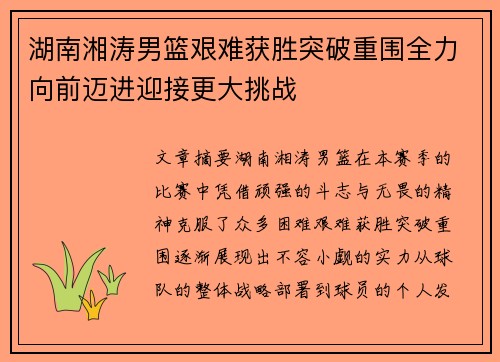 湖南湘涛男篮艰难获胜突破重围全力向前迈进迎接更大挑战
