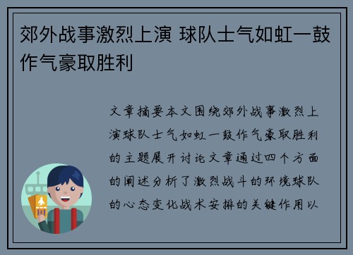 郊外战事激烈上演 球队士气如虹一鼓作气豪取胜利
